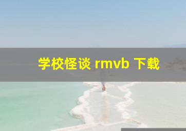 学校怪谈 rmvb 下载